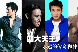 香港四大天王是谁封的？ 四大天王谁最帅图片