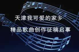 “天津我可爱的家乡” 天津市精品歌曲创作征稿启事图片