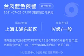 小米手机 MIUI 自然灾害预警正式上线：可开启强提醒预警图片
