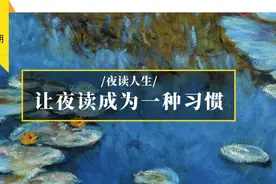 平乐女主播夜读｜太闲，会毁掉一个正常的人图片