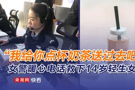 “我给你点杯奶茶送过去吧！”女警暖心电话救下14岁轻生女孩图片