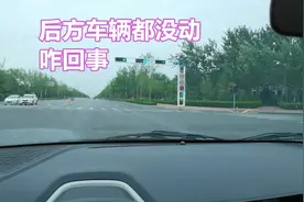 绿灯亮后正常行驶，从后视镜中发现其它车辆原地不动，怎么回事？图片
