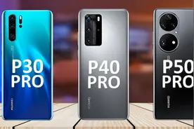 华为三大悍将同场竞技：P50Pro、P40Pro、P30Pro谁是经典图片