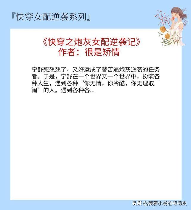 5本快穿女配逆袭文，穿越各个世界，教极品们做人