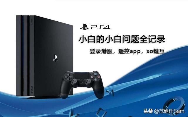 ps4pro注册港服步骤（ps4小白的小白问题全记录 篇四登录港服）
