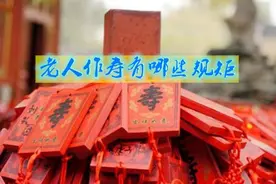 男庆近，女庆满，八十岁以上老人过寿有哪些规矩和习俗图片