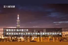 全球GDP“成绩单”出炉：中国拿下第1名！美国、巴西并列第4视频封面