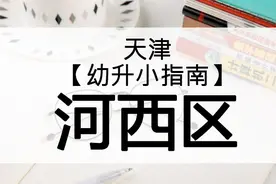 天津上学必看！河西幼升小该怎么选？图片
