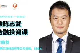 财经专栏｜|读陈志武金融投资课图片