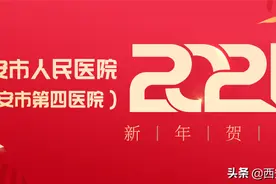 西安市人民医院（西安市第四医院）新年寄语图片