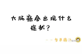 常年便血都不在乎？大肠癌的症状是什么？图片