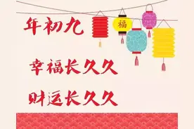 大年初九天公生，牢记“4事1不碰”，老传统不能丢日子越过越好图片
