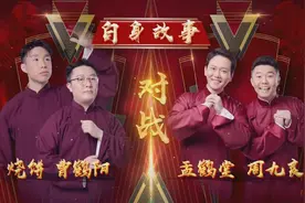 喜剧人舞台烧饼首穿大褂，以身作则推广健康，9票之差惜败孟鹤堂图片