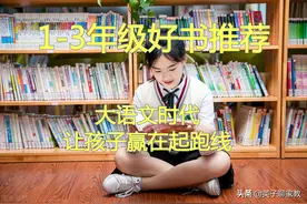 1-3年级好书推荐！语文为王的时代多带孩子读点好书吧图片