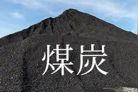 煤炭概念股图片