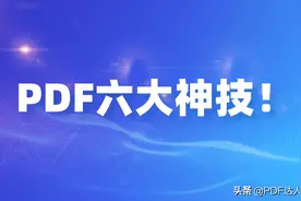 6个必备PDF操作技巧，简单但是超有用图片