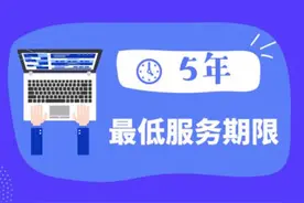 不是坑！设置最低服务年限的岗位还有这些优势图片