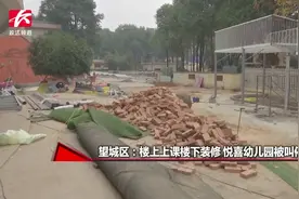 幼儿园楼上上课楼下装修，刺鼻油漆味气坏家长：6个孩子发烧了视频封面