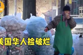 美国华人的真实生活：被美国人打骂，沦落街头捡垃圾！纪录片图片