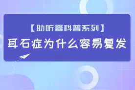 【科普系列】耳石症为什么容易复发？图片