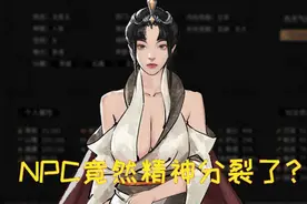 鬼谷八荒 NPC竟然精神分裂了？细数修改器带来的爆笑BUG图片