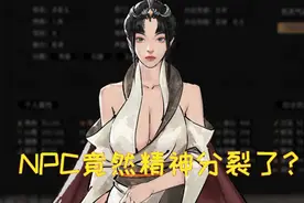 鬼谷八荒 NPC竟然精神分裂了？细数修改器带来的爆笑BUG图片