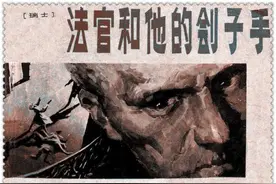 法官和他的刽子手图片