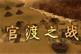 曹操的得意之作，来之侥幸的官渡之战图片