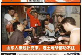 山东人揍起扑克来，连土地爷都劝不住图片