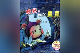 有声绘本故事《晚安，我的星星》图片