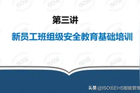 新员工三级教育—第三讲班组级安全教育基础培训图片