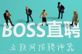 BOSS直聘IPO：亏损之下“找老板谈”能征服华尔街吗？图片