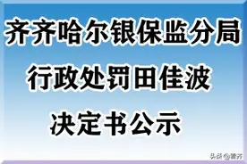 齐齐哈尔银保监分局行政处罚决定书公示图片