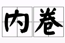 内卷时代，拼多多“卷”出未来图片