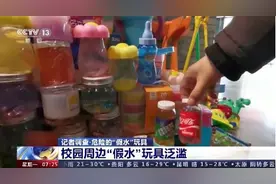 央视曝光：“假水”被誉为“解压神器”却含剧毒，有损娃生殖系统图片