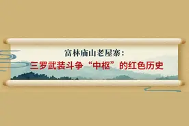 三江纪事 | 富林庙山老屋寨：三罗武装斗争“中枢”的红色历史图片