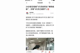 “飞行员散发前空姐女友裸照案”明日二审，女孩最新发声图片