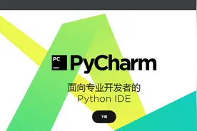 我的Python学习笔记：适合Python编程的利器——Pycharm安装注册图片