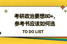 考研政治要想80+，参考书应该如何选图片