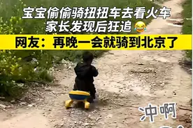 两岁萌娃趁妈妈不注意，骑扭扭车去看火车，被“抓包”后表情亮了图片