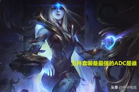 LOL三件套最强的AD是哪一个？UZI：这英雄只要有三件套，那就是神图片
