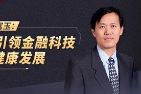 杨富玉：标准引领金融科技生态健康发展图片