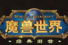 魔兽世界怀旧服：TBC首发哪个职业，谈谈个人一点看法图片