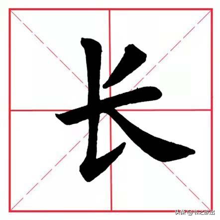 每日一字48：长