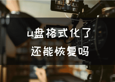 u盘格式化了还能恢复吗？2021最新简单小技巧