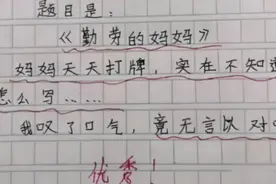 爸妈偷看“小学生作业”，气出内伤，老师笑得流泪：净说大实话图片