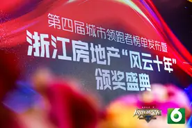 浙江房地产“风云十年”颁奖盛典圆满落幕，“十大荣誉”正式揭晓图片