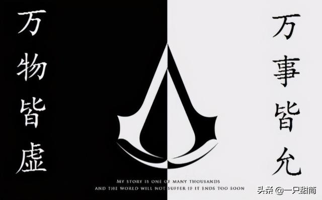 「请听这句游戏梗」什么是“万物皆虚，万事皆允”