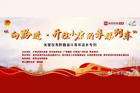 @在广州的贵州人，快报名！有趟免费高铁接你回家过年图片