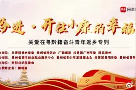 @在广州的贵州人，快报名！有趟免费高铁接你回家过年图片